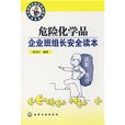 危險化學品企業班組長安全讀本(企業班組長安全系列讀本危險化學品企業班組長安全讀本)