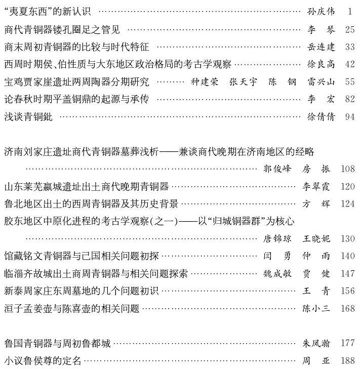 青銅器與山東古國學術研討會論文集