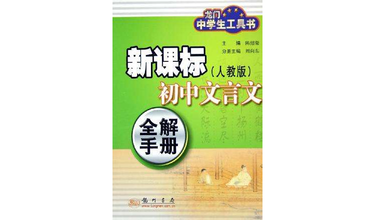 新課標國中文言文全解手冊