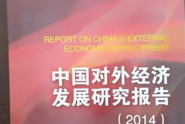 中國對外經濟發展研究報告(2014)