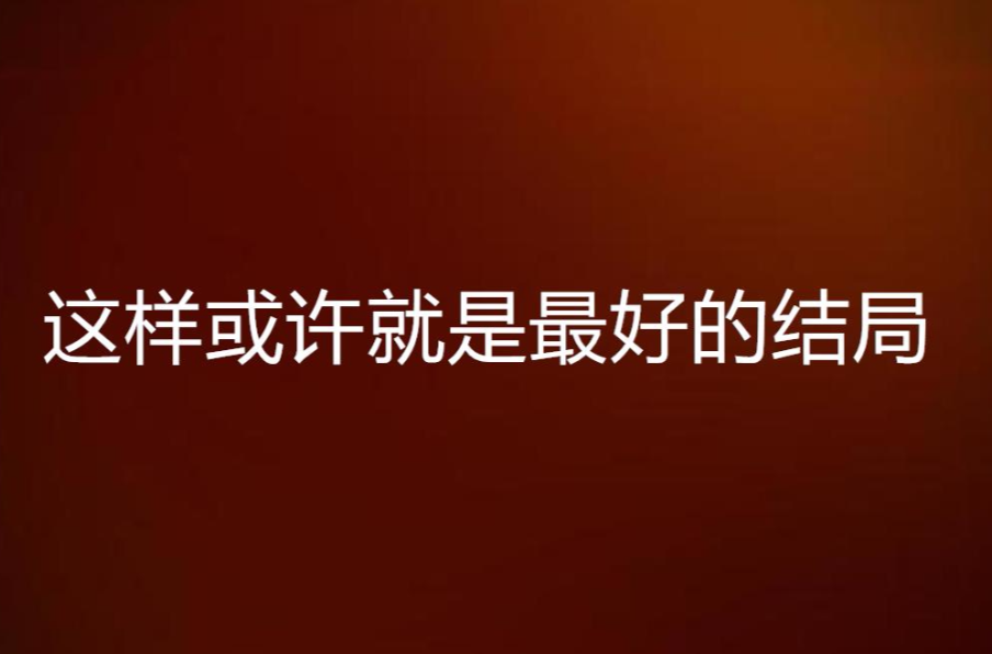 這樣或許就是最好的結局