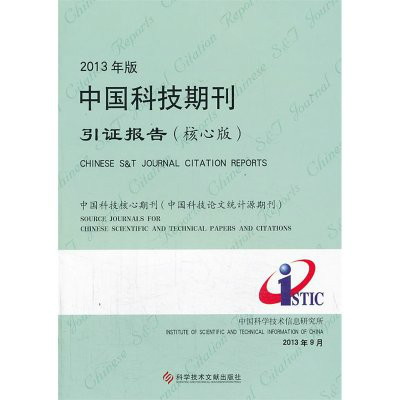 2013年版中國科技期刊引證報告