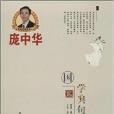 龐中華硬筆書法系列：國學典句