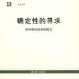 確定性的尋求：關於知行關係的研究