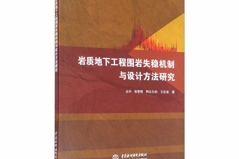 岩質地下工程圍岩失穩機制與設計方法研究