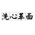 洗心革面(漢語成語)