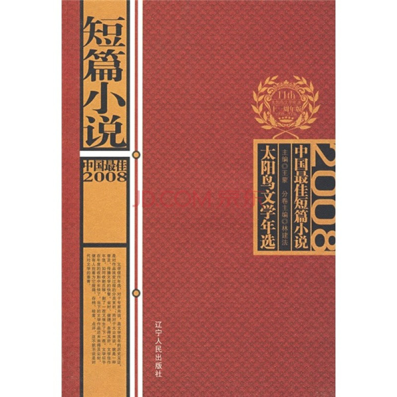 太陽鳥文學年選：2008中國最佳中篇小說