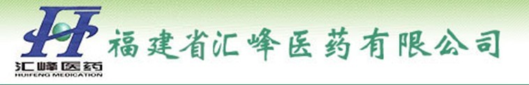 福建省匯峰醫藥有限公司