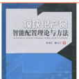 模組化產品智慧型配置理論與方法