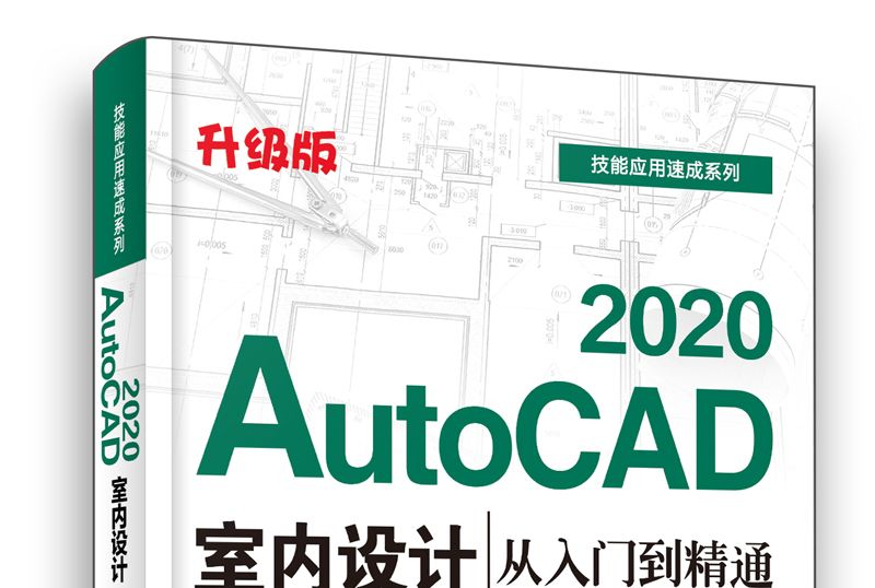 AutoCAD 2020室內設計從入門到精通（升級版）