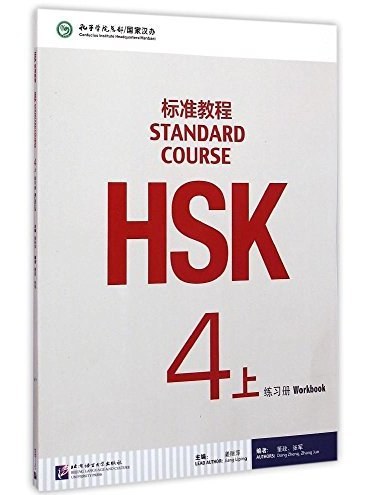 HSK標準教程（4·上）練習冊