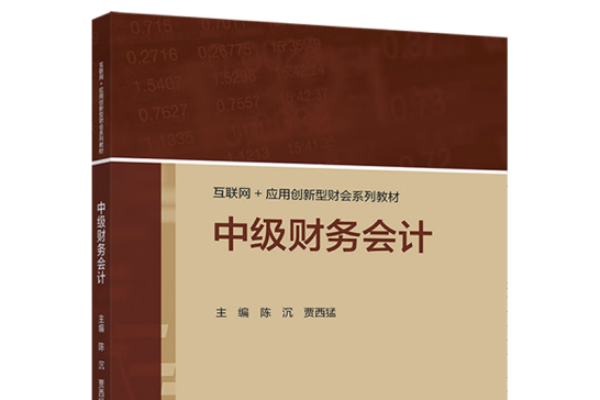 中級財務會計(2022年高等教育出版社出版的圖書)