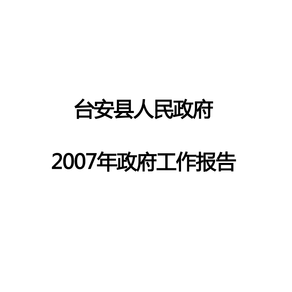 2007年台安縣政府工作報告