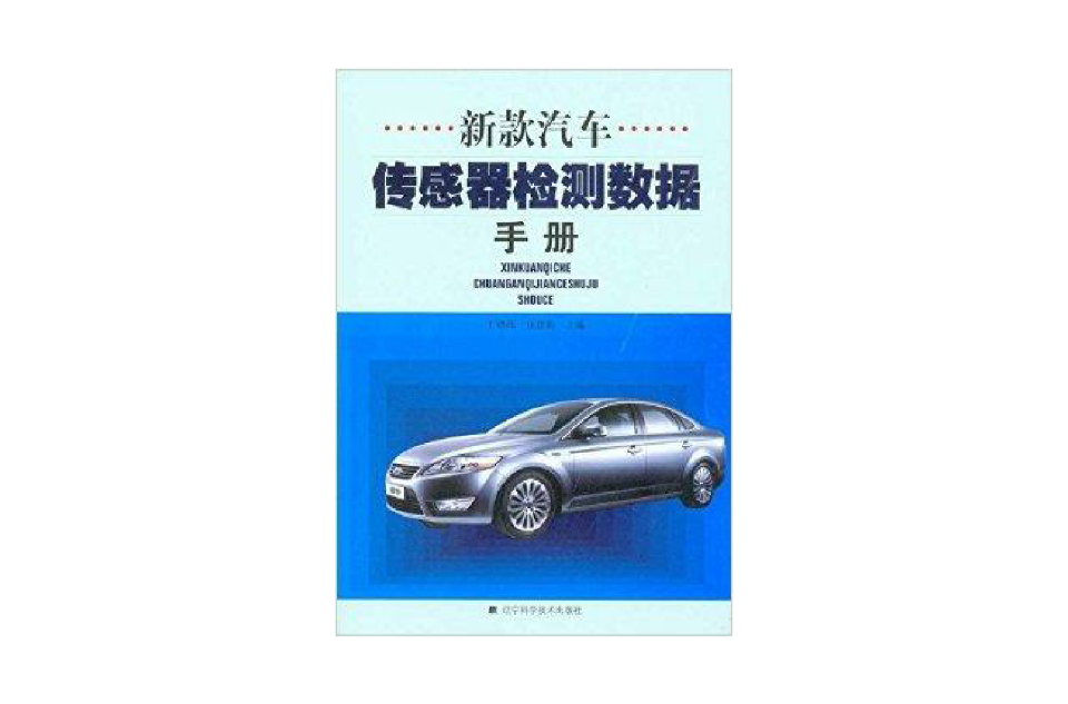 新款汽車感測器檢測數據手冊