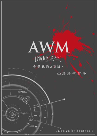 awm 絕地求生