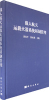 載人航天運載火箭系統研製管理