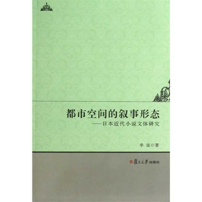 都市空間的敘事形態：日本近代小說文體研究