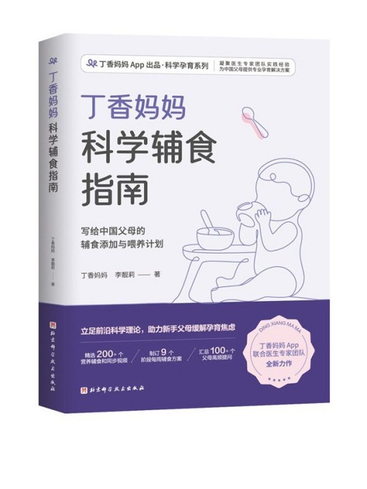 丁香媽媽科學輔食指南