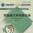 經絡腧穴學實訓教材：中醫臨床技能實訓