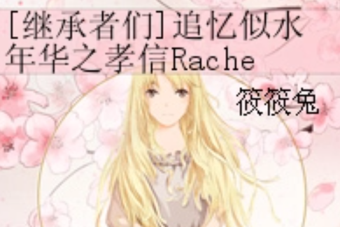 [繼承者們]追憶似水年華之孝信Rachel篇