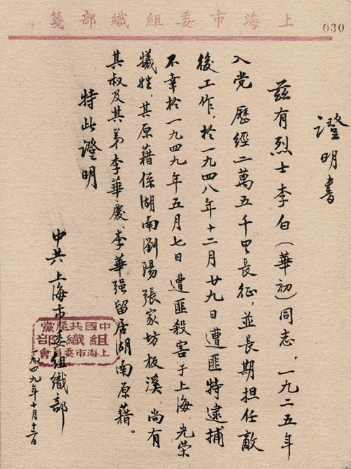 1949年中共上海市委組織部的證明書