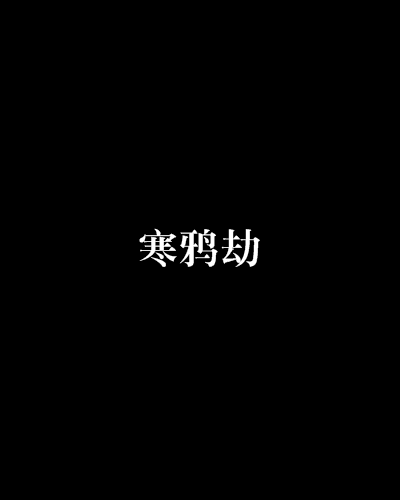 寒鴉劫(圖書名稱)