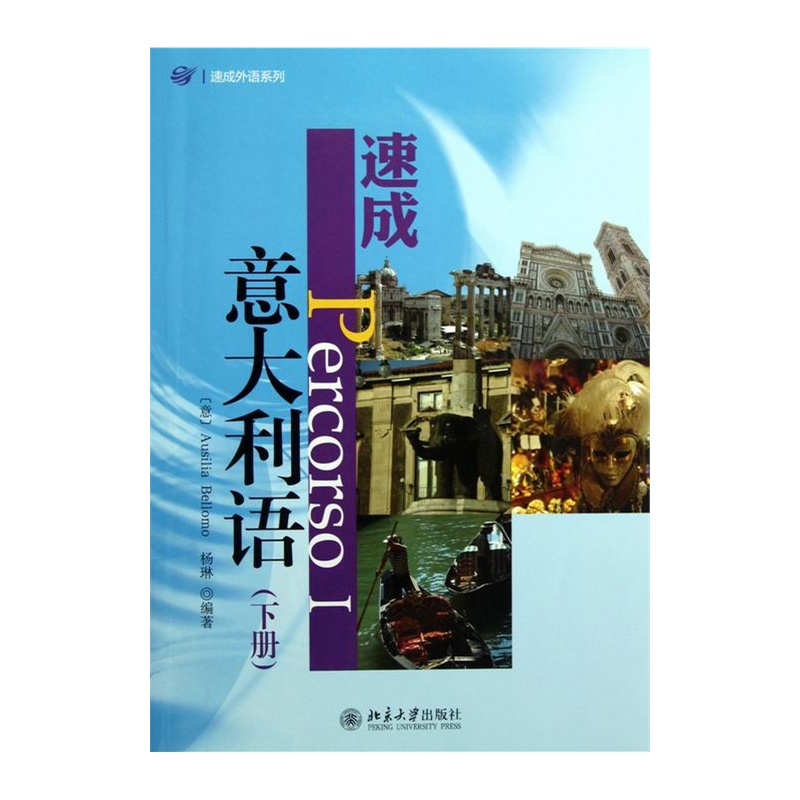 速成義大利語（下冊）