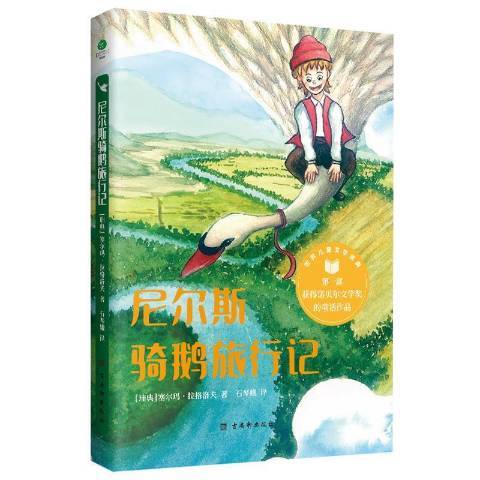 尼爾斯騎鵝旅行記(2021年古吳軒出版社出版的圖書)