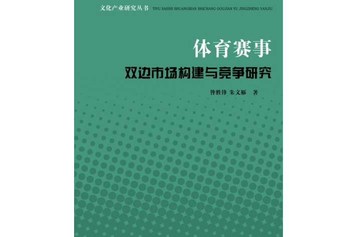 體育賽事雙邊市場構建與競爭研究