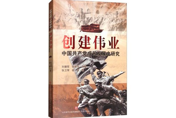 創建偉業：中國共產黨成長發展史研究1919-1935