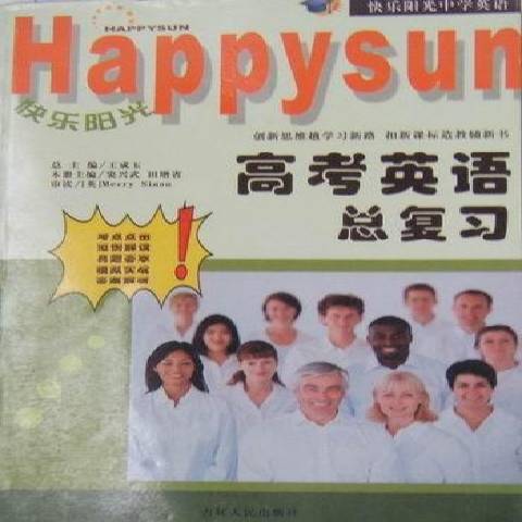 高考英語總複習(2004年吉林人民出版社出版的圖書)