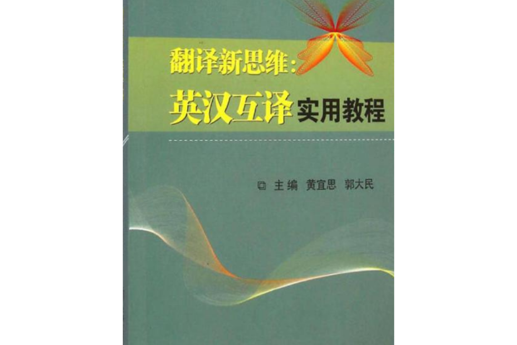 翻譯新思維：英漢互譯實用教程