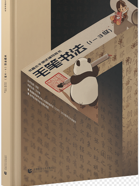 書畫水平測試輔導用書：毛筆書法（1-3級）