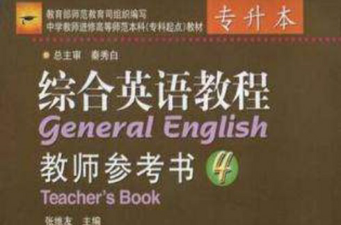 綜合英語教程教師參考書4