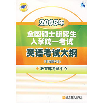 2008年全國碩士研究生入學統一考試英語考試大綱