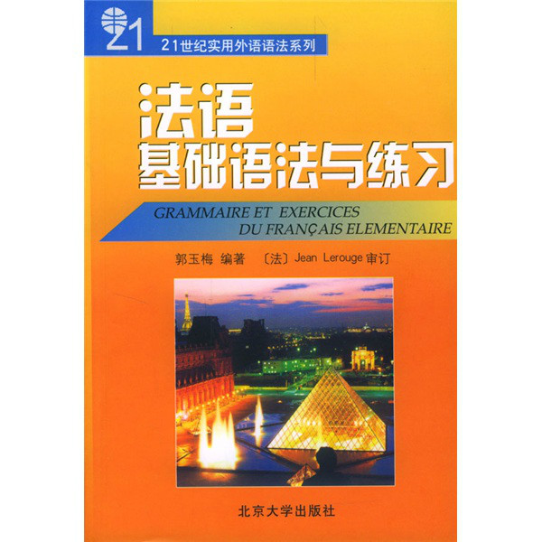 21世紀實用外語語法系列·法語基礎語法與練習