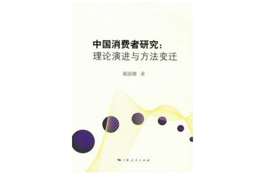 中國消費者研究(中國消費者研究：理論演進與方法變遷)