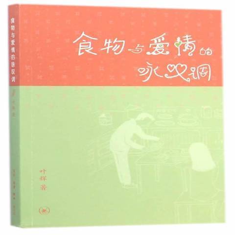 食物與愛情的詠嘆調(2014年生活·讀書·新知三聯書店出版的圖書)