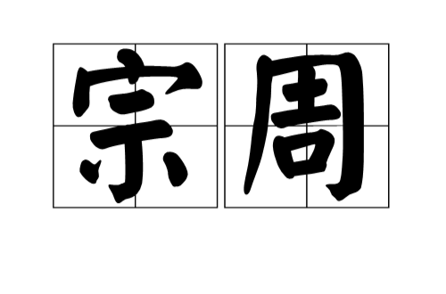 宗周(漢語詞語)
