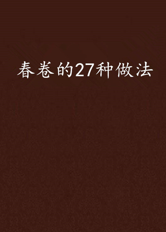 春卷的27種做法