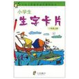 小學生生字卡片（1年級上冊）