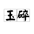 玉碎(漢語典故)