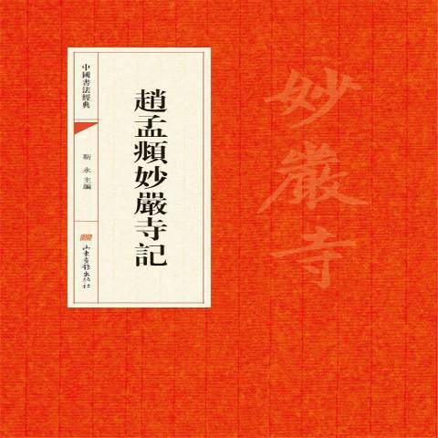 趙孟頫妙嚴寺記(2017年山東畫報出版社出版的圖書)