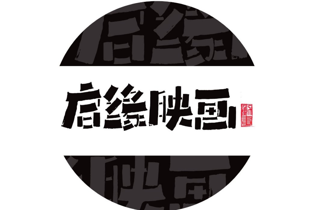 北京啟緣映畫文化傳播有限公司