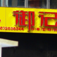 御記煌（萬達廣場店）