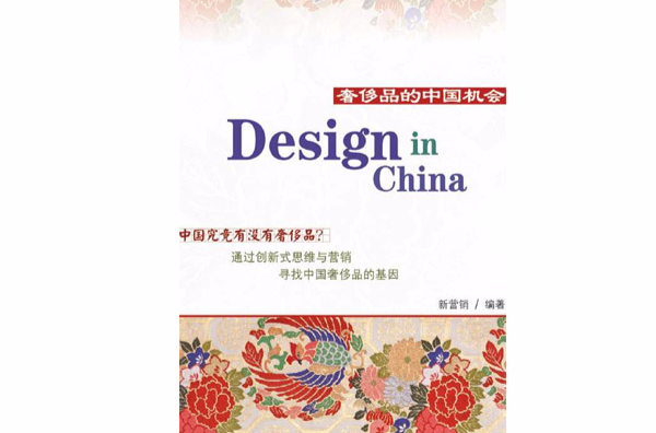 Design in China――奢侈品的中國機會