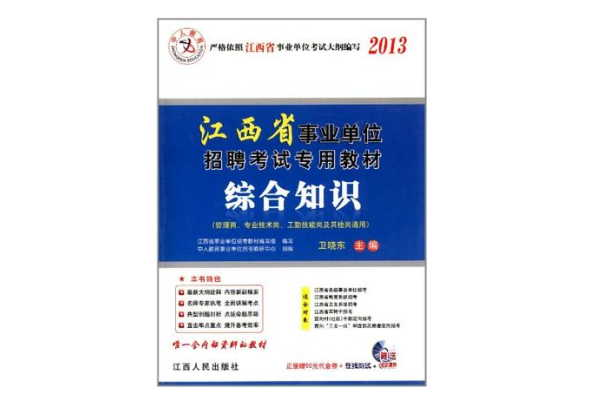 中人·2013江西省事業單位招聘考試專用教材歷年真題及模擬考卷