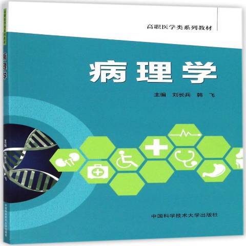 病理學(2018年中國科學技術大學出版社出版的圖書)