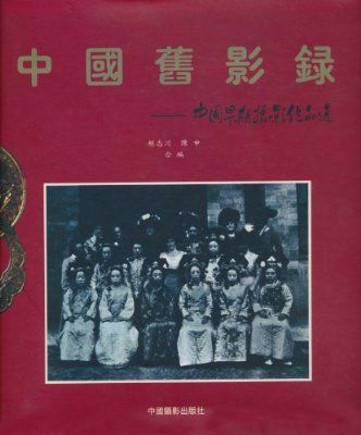 中國舊影錄：中國早期攝影作品選1840-1919