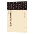 王羲之行書集字聖教序